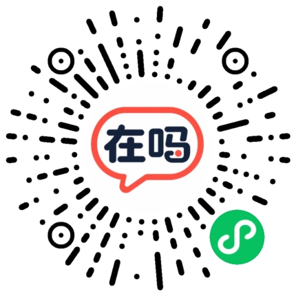 在吗校园小程序二维码